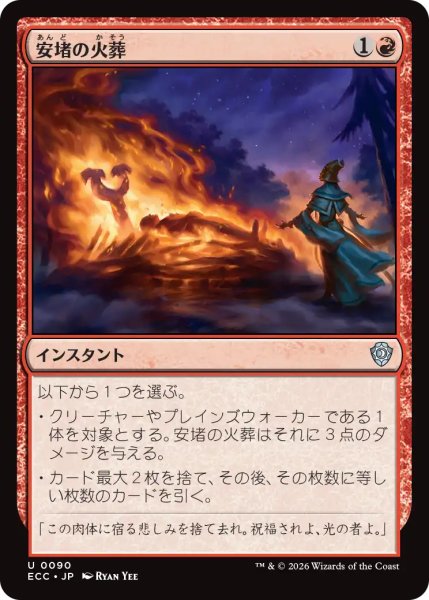 画像1: 安堵の火葬/Cathartic Pyre 【日本語版】 [ECC-赤U] (1)