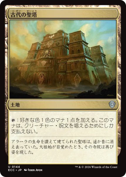 画像1: 古代の聖塔/Ancient Ziggurat 【日本語版】 [ECC-土地U] (1)