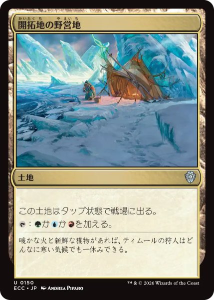 画像1: 開拓地の野営地/Frontier Bivouac 【日本語版】 [ECC-土地U] (1)