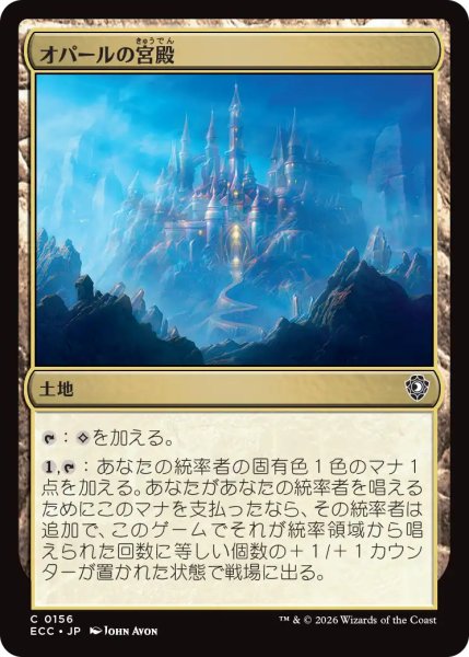 画像1: オパールの宮殿/Opal Palace 【日本語版】 [ECC-土地C] (1)