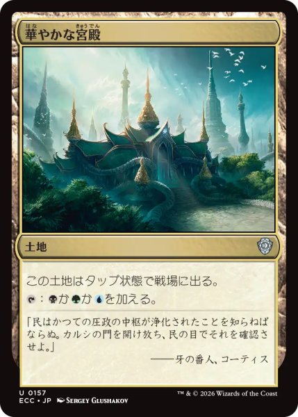 画像1: 華やかな宮殿/Opulent Palace 【日本語版】 [ECC-土地U] (1)