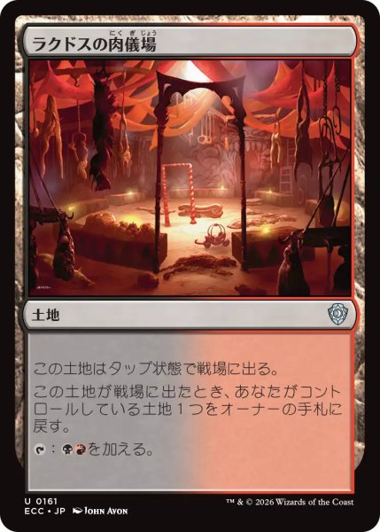 画像1: ラクドスの肉儀場/Rakdos Carnarium 【日本語版】 [ECC-土地U] (1)
