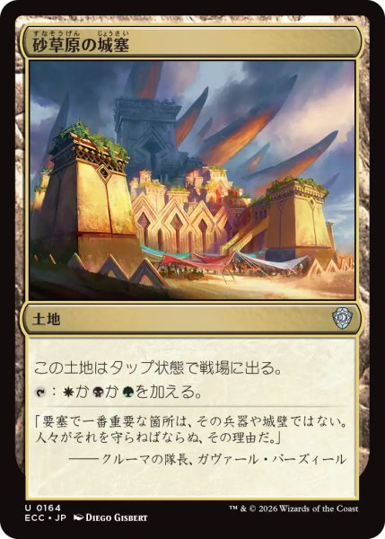 画像1: 砂草原の城塞/Sandsteppe Citadel 【日本語版】 [ECC-土地U] (1)