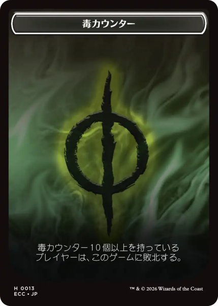 画像1: 毒カウンター/POISON COUNTER & 苗木/SAPROLING 【日本語版】 [ECC-トークン] (1)
