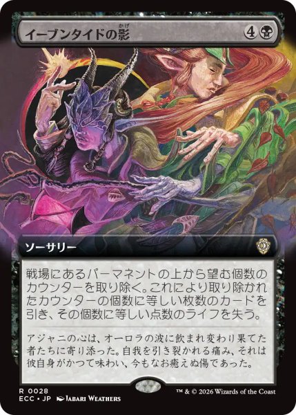 画像1: イーブンタイドの影/Eventide's Shadow (拡張アート版) 【日本語版】 [ECC-黒R] (1)