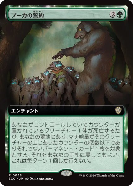 画像1: プーカの誓約/Puca's Covenant (拡張アート版) 【日本語版】 [ECC-緑R] (1)