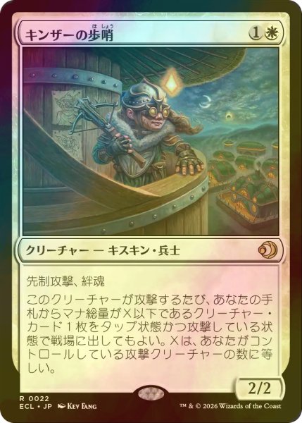 画像1: [FOIL] キンザーの歩哨/Kinscaer Sentry 【日本語版】 [ECL-白R] (1)
