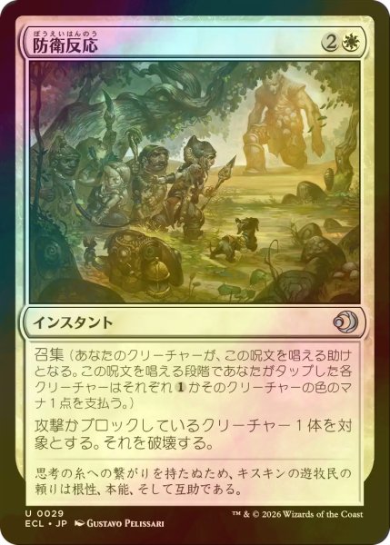 画像1: [FOIL] 防衛反応/Protective Response 【日本語版】 [ECL-白U] (1)