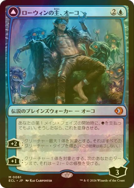 画像1: [FOIL] ローウィンの主、オーコ/Oko, Lorwyn Liege 【日本語版】 [ECL-青MR] (1)
