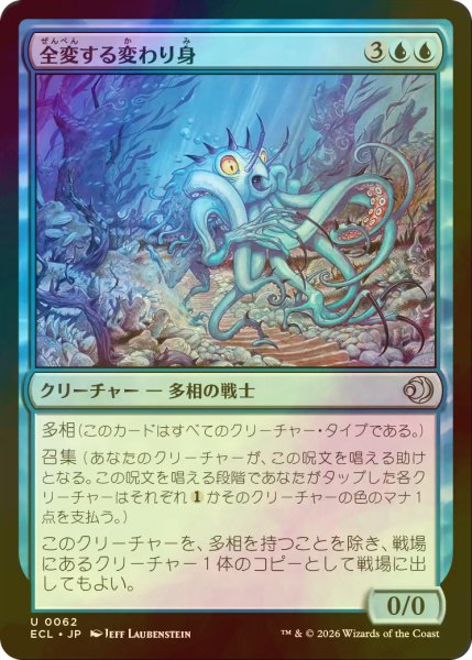 画像1: [FOIL] 全変する変わり身/Omni-Changeling 【日本語版】 [ECL-青U] (1)
