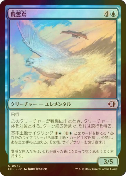 画像1: [FOIL] 飛雲鳥/Stratosoarer 【日本語版】 [ECL-青C] (1)