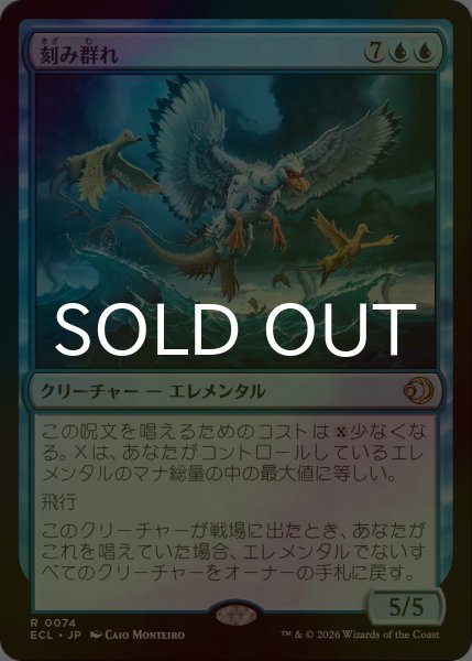 画像1: [FOIL] 刻み群れ/Sunderflock 【日本語版】 [ECL-青R] (1)