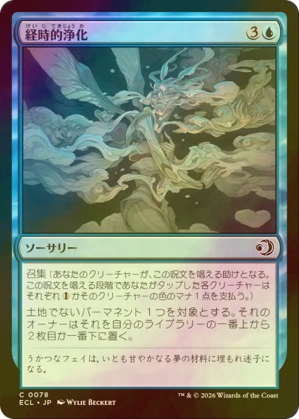 画像1: [FOIL] 経時的浄化/Temporal Cleansing 【日本語版】 [ECL-青C] (1)