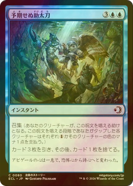 画像1: [FOIL] 予期せぬ助太刀/Unexpected Assistance 【日本語版】 [ECL-青C] (1)