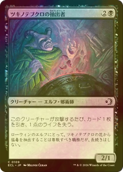 画像1: [FOIL] ツキノテブクロの抽出者/Moonglove Extractor 【日本語版】 [ECL-黒C] (1)