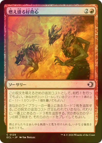 画像1: [FOIL] 燃え盛る好奇心/Burning Curiosity 【日本語版】 [ECL-赤C] (1)