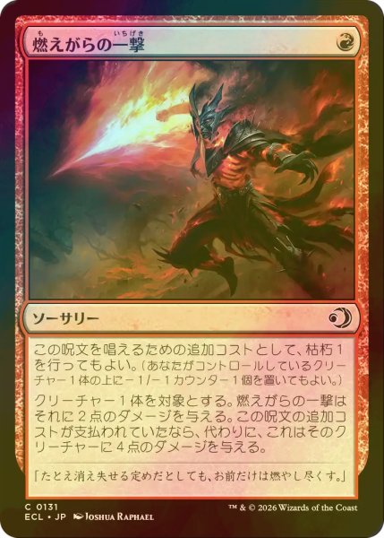 画像1: [FOIL] 燃えがらの一撃/Cinder Strike 【日本語版】 [ECL-赤C] (1)