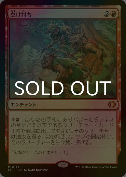 画像1: [FOIL] 怠け討ち/Meek Attack 【日本語版】 [ECL-赤MR] (1)