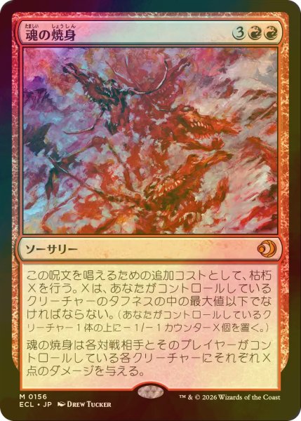 画像1: [FOIL] 魂の焼身/Soul Immolation 【日本語版】 [ECL-赤MR] (1)