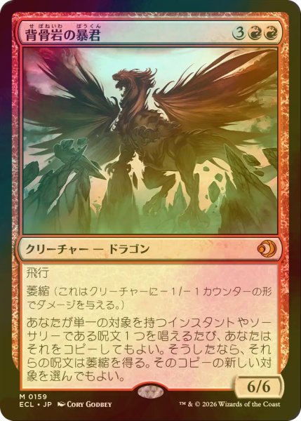 画像1: [FOIL] 背骨岩の暴君/Spinerock Tyrant 【日本語版】 [ECL-赤MR] (1)