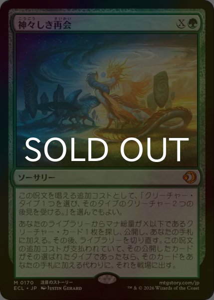 画像1: [FOIL] 神々しき再会/Celestial Reunion 【日本語版】 [ECL-緑MR] (1)