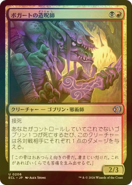 画像1: [FOIL] ボガートの造呪師/Boggart Cursecrafter 【日本語版】 [ECL-金U] (1)