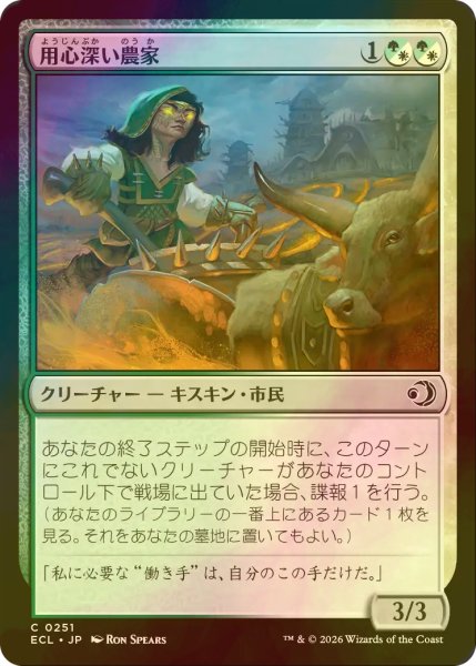 画像1: [FOIL] 用心深い農家/Wary Farmer 【日本語版】 [ECL-金C] (1)