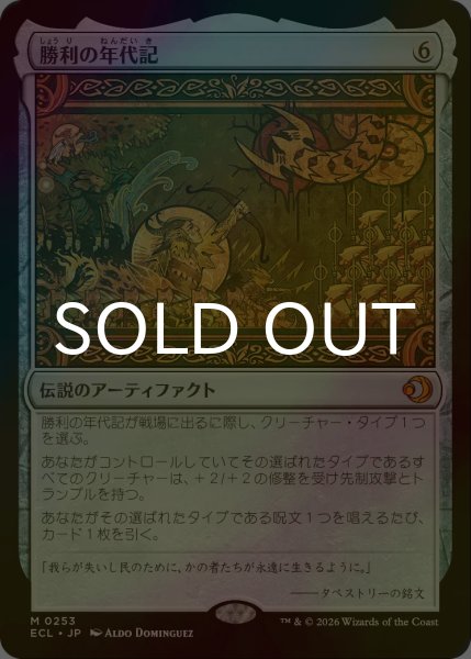 画像1: [FOIL] 勝利の年代記/Chronicle of Victory 【日本語版】 [ECL-灰MR] (1)