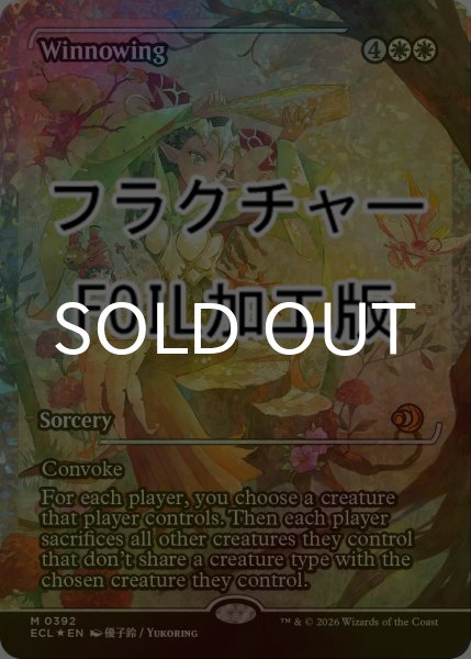 画像1: [FOIL] 篩い飛ばし/Winnowing (ジャパン・ショーケース版・フラクチャー仕様) 【英語版】 [ECL-白MR] (1)