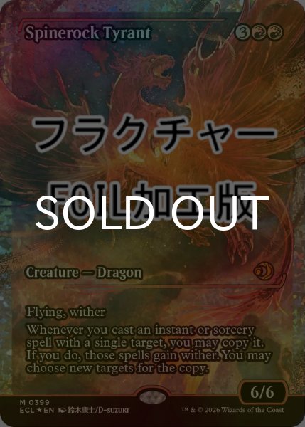 画像1: [FOIL] 背骨岩の暴君/Spinerock Tyrant (ジャパン・ショーケース版・フラクチャー仕様) 【英語版】 [ECL-赤MR] (1)