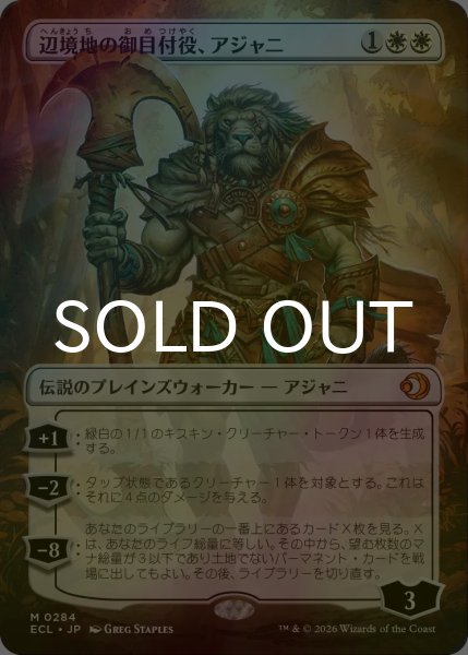 画像1: [FOIL] 辺境地の御目付役、アジャニ/Ajani, Outland Chaperone (全面アート版) 【日本語版】 [ECL-白MR] (1)