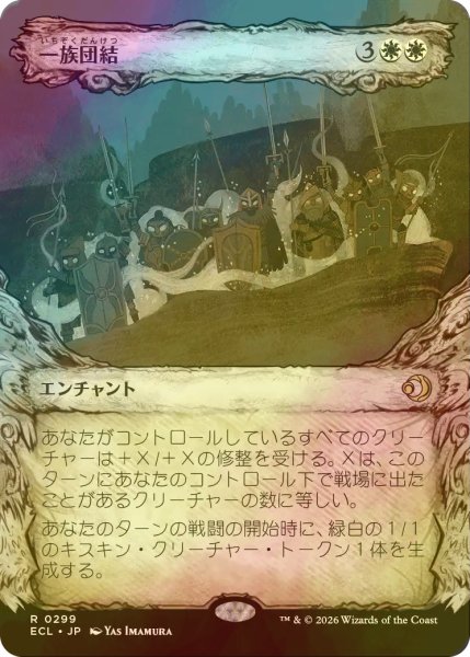 画像1: [FOIL] 一族団結/Kinbinding (ショーケース版) 【日本語版】 [ECL-白R] (1)