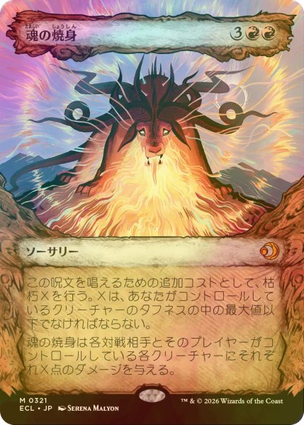 画像1: [FOIL] 魂の焼身/Soul Immolation (ショーケース版) 【日本語版】 [ECL-赤MR] (1)