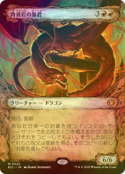 画像1: [FOIL] 背骨岩の暴君/Spinerock Tyrant (ショーケース版) 【日本語版】 [ECL-赤MR] (1)