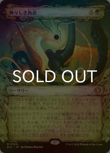 画像1: [FOIL] 神々しき再会/Celestial Reunion (ショーケース版) 【日本語版】 [ECL-緑MR] (1)