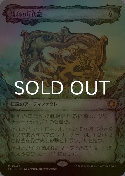 画像1: [FOIL] 勝利の年代記/Chronicle of Victory (ショーケース版) 【日本語版】 [ECL-灰MR] (1)