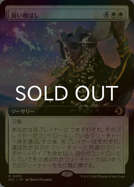 画像1: [FOIL] 篩い飛ばし/Winnowing (拡張アート版) 【日本語版】 [ECL-白R] (1)