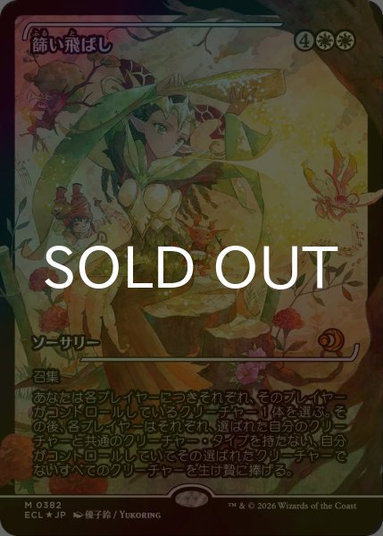 画像1: [FOIL] 篩い飛ばし/Winnowing (ジャパン・ショーケース版) 【日本語版】 [ECL-白MR] (1)