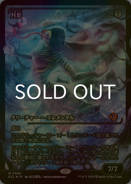 画像1: [FOIL] 月影/Moonshadow (ジャパン・ショーケース版) 【日本語版】 [ECL-黒MR] (1)