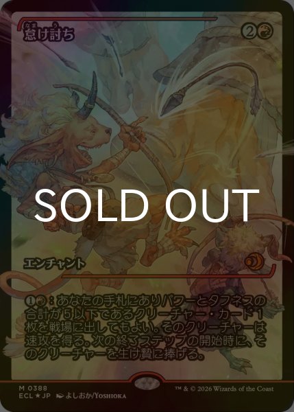 画像1: [FOIL] 怠け討ち/Meek Attack (ジャパン・ショーケース版) 【日本語版】 [ECL-赤MR] (1)