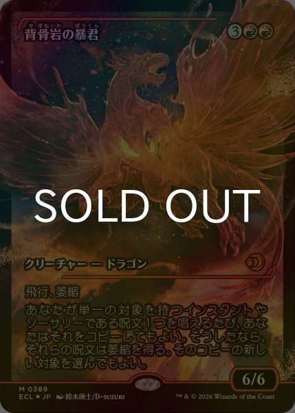 画像1: [FOIL] 背骨岩の暴君/Spinerock Tyrant (ジャパン・ショーケース版) 【日本語版】 [ECL-赤MR] (1)