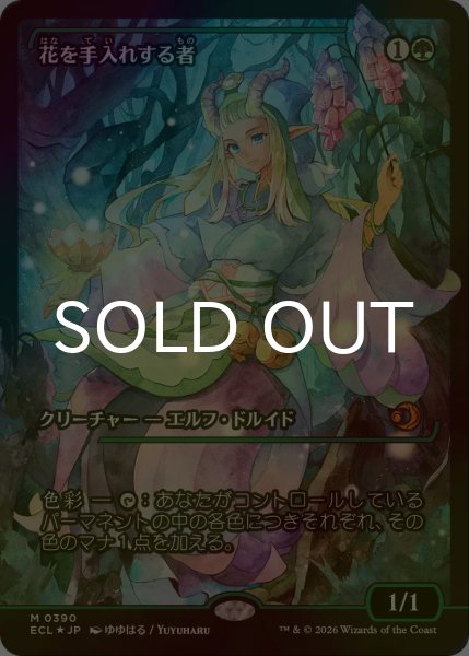 画像1: [FOIL] 花を手入れする者/Bloom Tender (ジャパン・ショーケース版) 【日本語版】 [ECL-緑MR] (1)