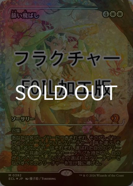 画像1: [FOIL] 篩い飛ばし/Winnowing (ジャパン・ショーケース版・フラクチャー仕様) 【日本語版】 [ECL-白MR] (1)