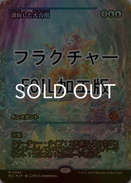 画像1: [FOIL] 調和した大合唱/Harmonized Crescendo (ジャパン・ショーケース版・フラクチャー仕様) 【日本語版】 [ECL-青MR] (1)