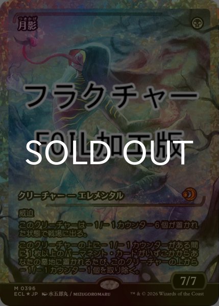画像1: [FOIL] 月影/Moonshadow (ジャパン・ショーケース版・フラクチャー仕様) 【日本語版】 [ECL-黒MR] (1)