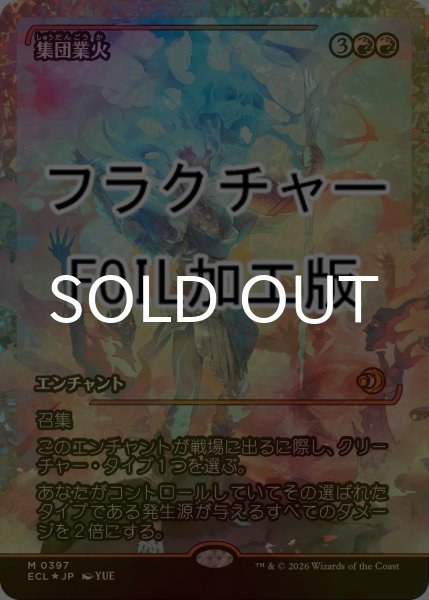 画像1: [FOIL] 集団業火/Collective Inferno (ジャパン・ショーケース版・フラクチャー仕様) 【日本語版】 [ECL-赤MR] (1)