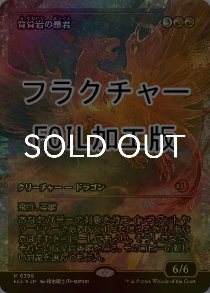 画像1: [FOIL] 背骨岩の暴君/Spinerock Tyrant (ジャパン・ショーケース版・フラクチャー仕様) 【日本語版】 [ECL-赤MR] (1)
