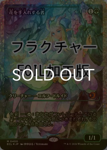 画像1: [FOIL] 花を手入れする者/Bloom Tender (ジャパン・ショーケース版・フラクチャー仕様) 【日本語版】 [ECL-緑MR] (1)