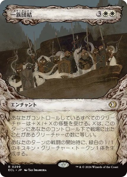画像1: 一族団結/Kinbinding (ショーケース版) 【日本語版】 [ECL-白R] (1)