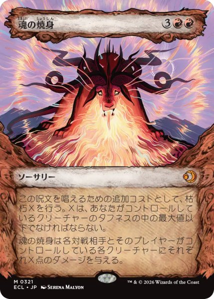 画像1: 魂の焼身/Soul Immolation (ショーケース版) 【日本語版】 [ECL-赤MR] (1)